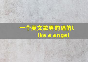 一个英文歌男的唱的like a angel